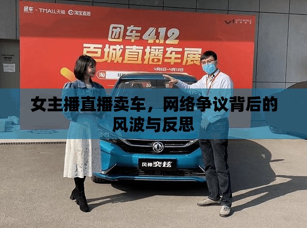 女主播直播賣車，網(wǎng)絡(luò)爭議背后的風(fēng)波與反思