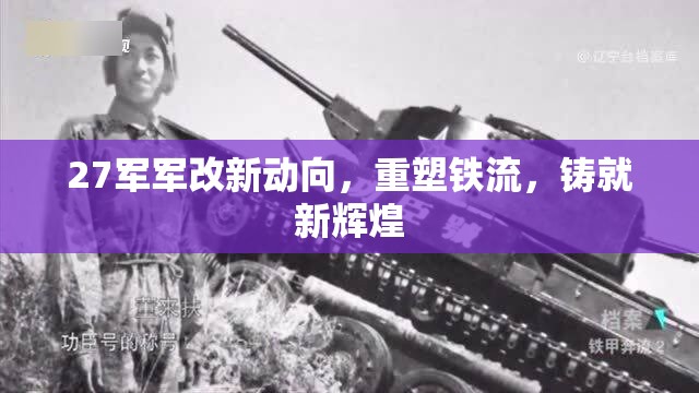 27軍軍改新動(dòng)向，重塑鐵流，鑄就新輝煌