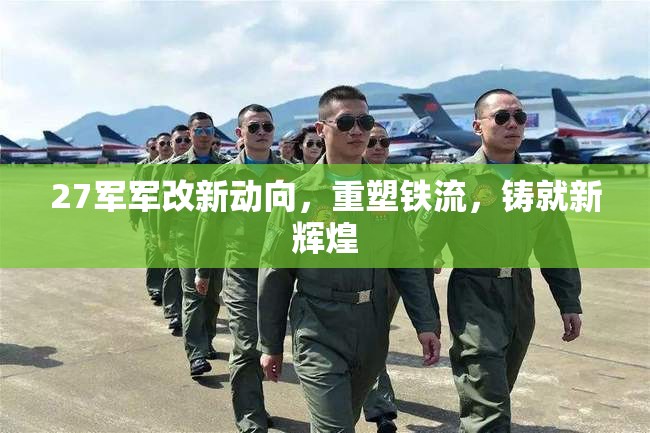27軍軍改新動(dòng)向，重塑鐵流，鑄就新輝煌