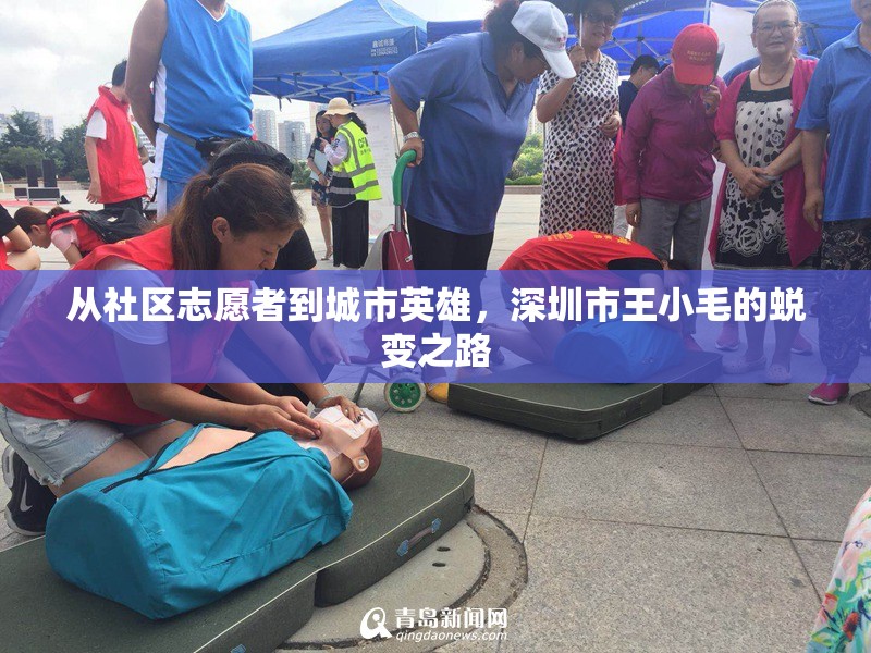 從社區(qū)志愿者到城市英雄，深圳市王小毛的蛻變之路