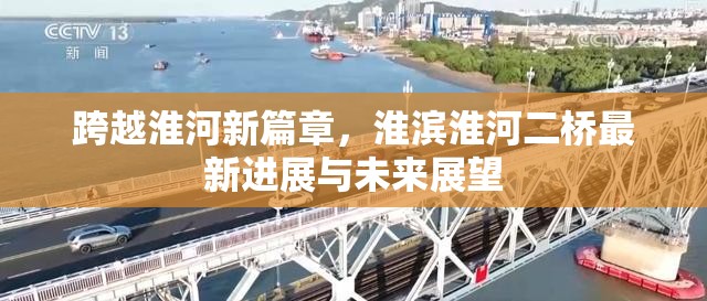 跨越淮河新篇章，淮濱淮河二橋最新進(jìn)展與未來展望