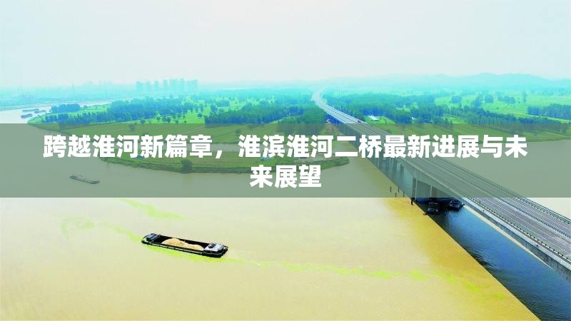跨越淮河新篇章，淮濱淮河二橋最新進(jìn)展與未來展望