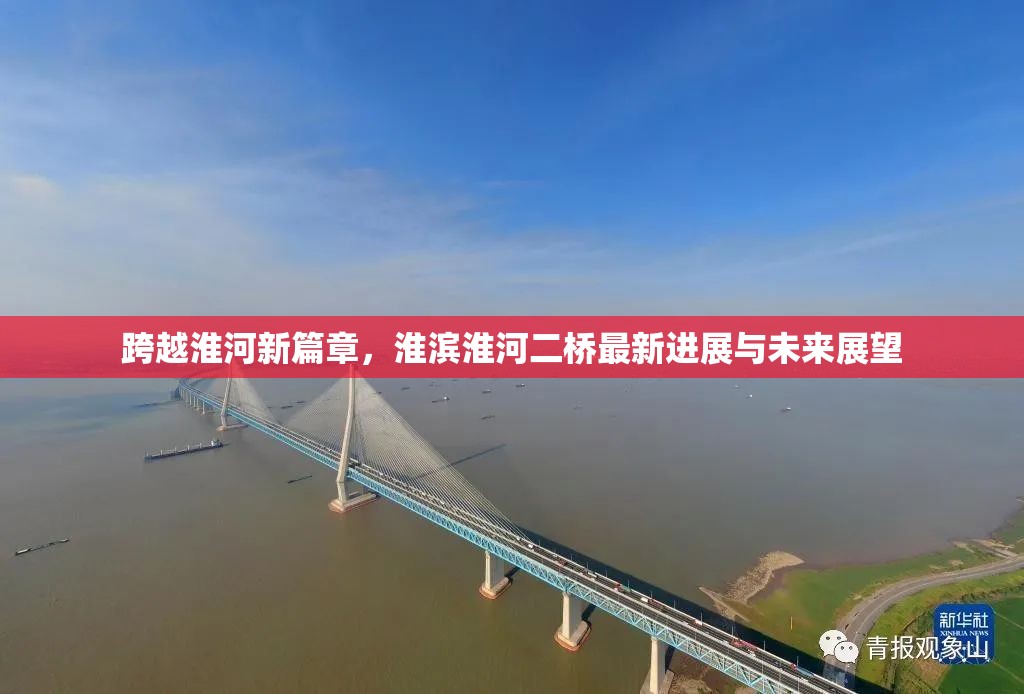 跨越淮河新篇章，淮濱淮河二橋最新進(jìn)展與未來展望