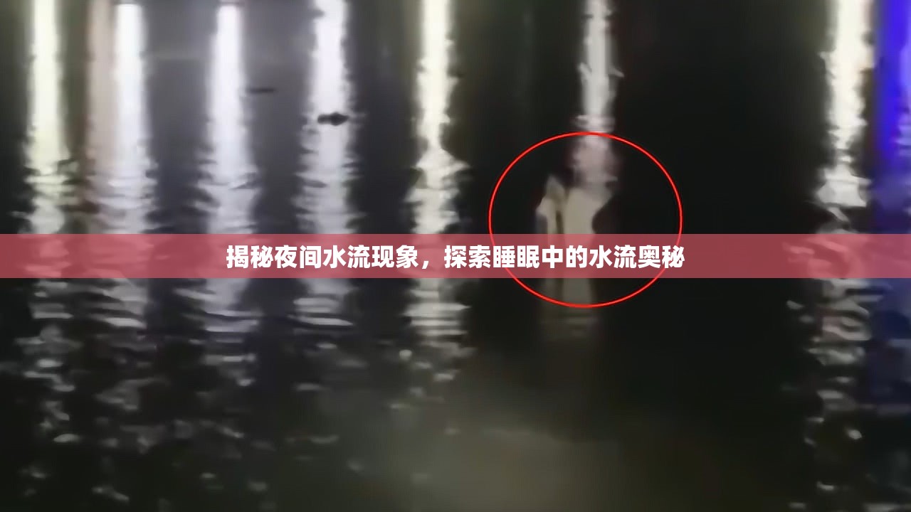 揭秘夜間水流現(xiàn)象，探索睡眠中的水流奧秘