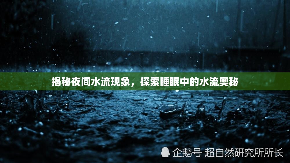 揭秘夜間水流現(xiàn)象，探索睡眠中的水流奧秘