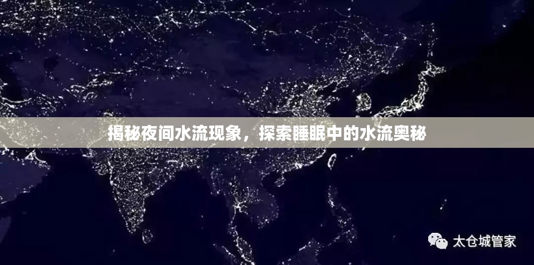 揭秘夜間水流現(xiàn)象，探索睡眠中的水流奧秘