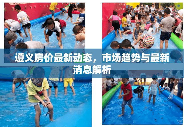 遵義房?jī)r(jià)最新動(dòng)態(tài)，市場(chǎng)趨勢(shì)與最新消息解析