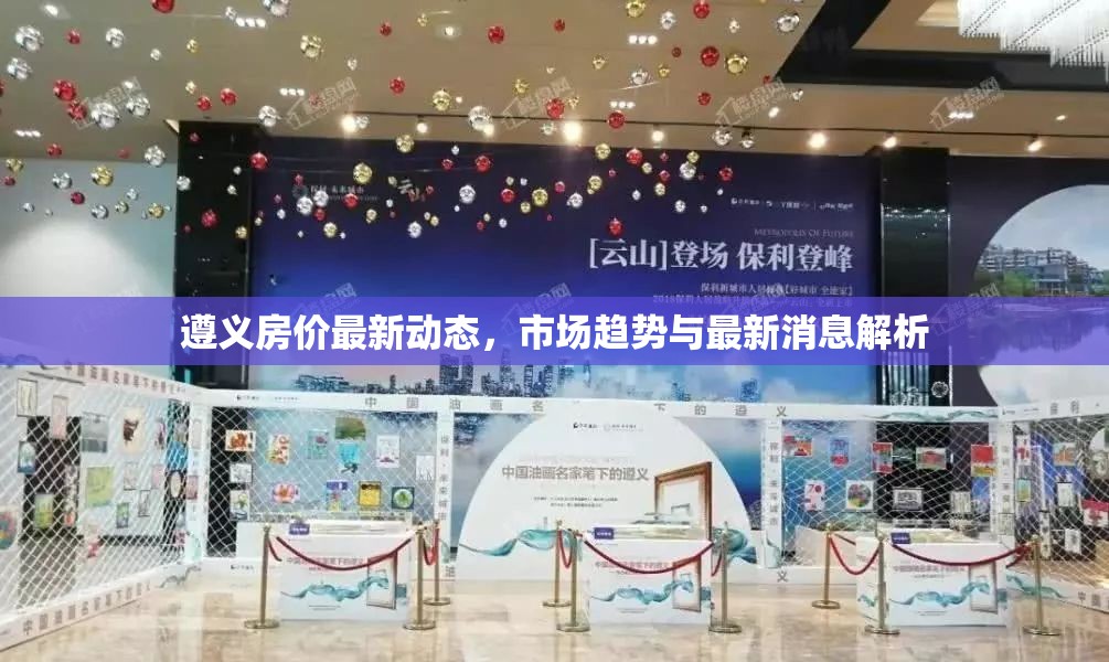 遵義房?jī)r(jià)最新動(dòng)態(tài)，市場(chǎng)趨勢(shì)與最新消息解析