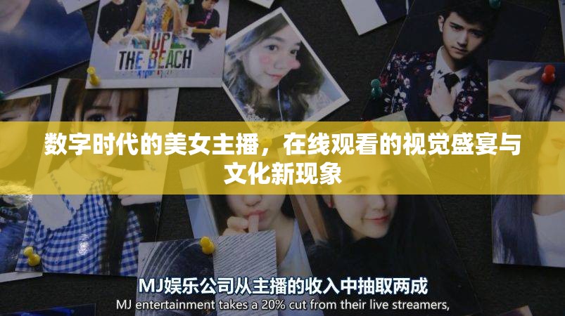 數(shù)字時代的美女主播，在線觀看的視覺盛宴與文化新現(xiàn)象