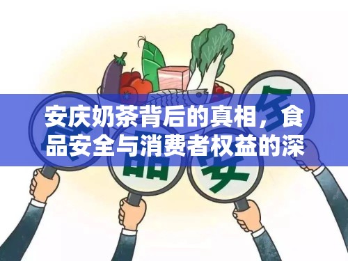 安慶奶茶背后的真相，食品安全與消費者權(quán)益的深度曝光