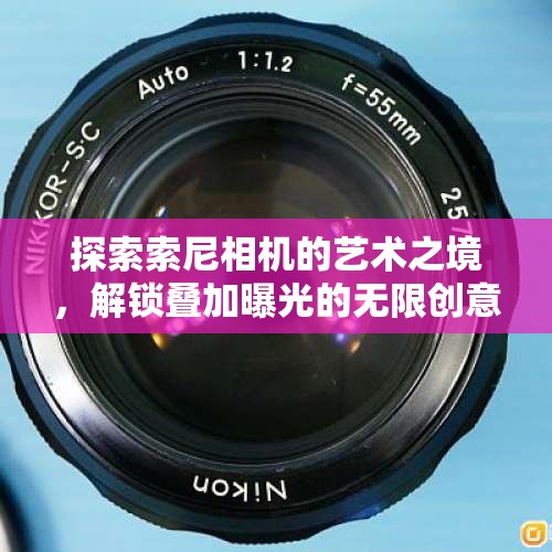 探索索尼相機(jī)的藝術(shù)之境，解鎖疊加曝光的無限創(chuàng)意