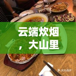 云端炊煙，大山里做飯的網(wǎng)紅女主播，以美食與愛編織的云端故事