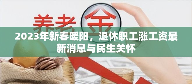 2023年新春暖陽，退休職工漲工資最新消息與民生關(guān)懷