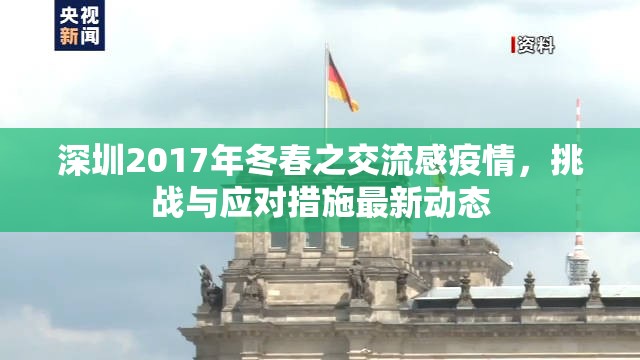 深圳2017年冬春之交流感疫情，挑戰(zhàn)與應(yīng)對(duì)措施最新動(dòng)態(tài)