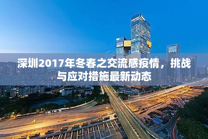 深圳2017年冬春之交流感疫情，挑戰(zhàn)與應(yīng)對(duì)措施最新動(dòng)態(tài)