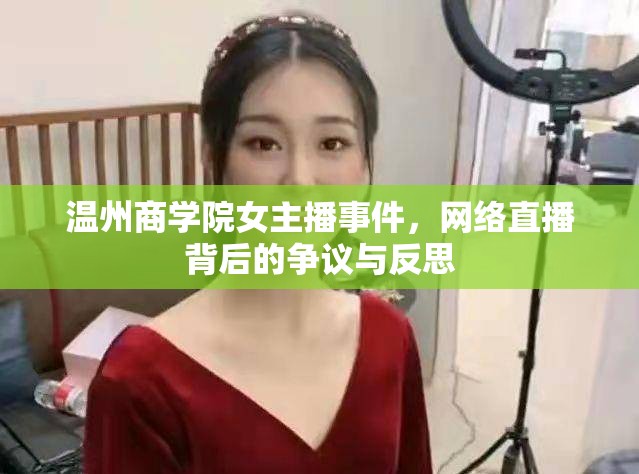 溫州商學(xué)院女主播事件，網(wǎng)絡(luò)直播背后的爭議與反思