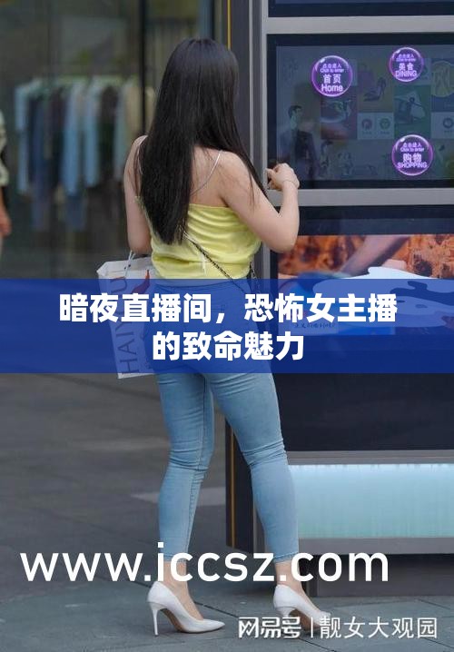 暗夜直播間，恐怖女主播的致命魅力