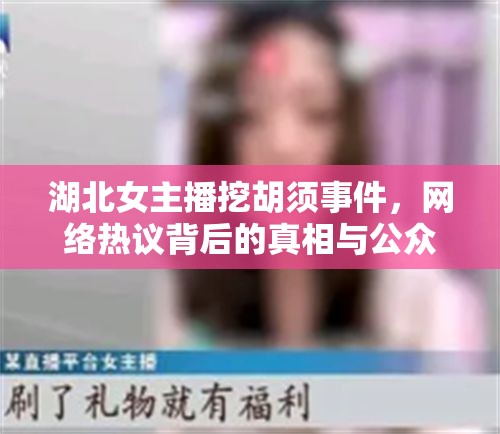 湖北女主播挖胡須事件，網(wǎng)絡(luò)熱議背后的真相與公眾反思