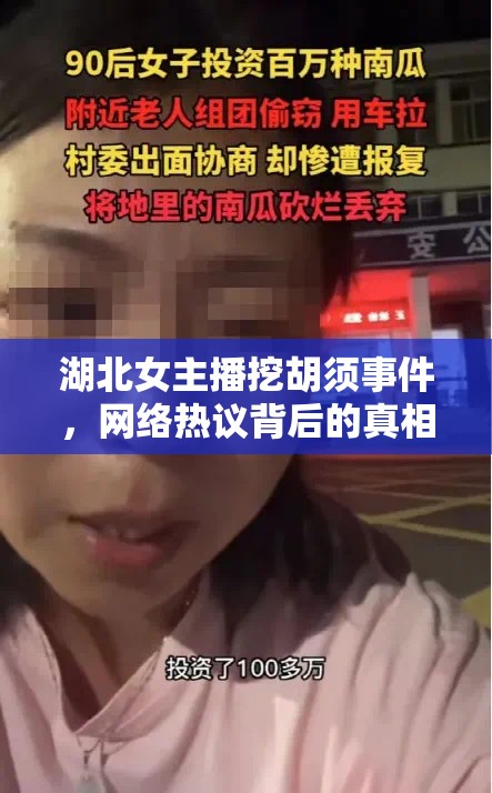 湖北女主播挖胡須事件，網(wǎng)絡(luò)熱議背后的真相與公眾反思