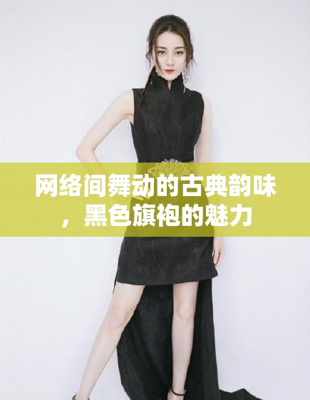 網(wǎng)絡(luò)間舞動(dòng)的古典韻味，黑色旗袍的魅力