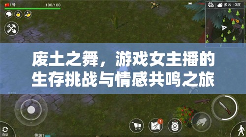 廢土之舞，游戲女主播的生存挑戰(zhàn)與情感共鳴之旅