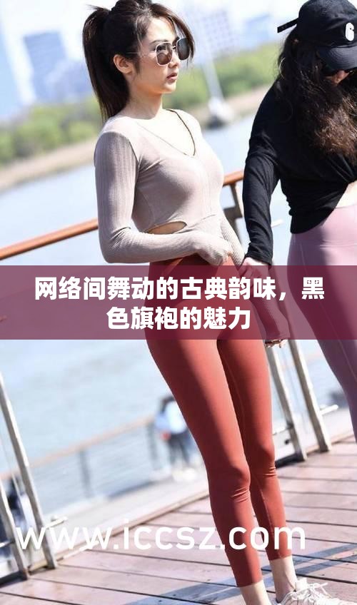 網(wǎng)絡(luò)間舞動(dòng)的古典韻味，黑色旗袍的魅力