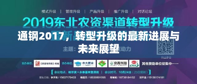 通鋼2017，轉(zhuǎn)型升級的最新進(jìn)展與未來展望