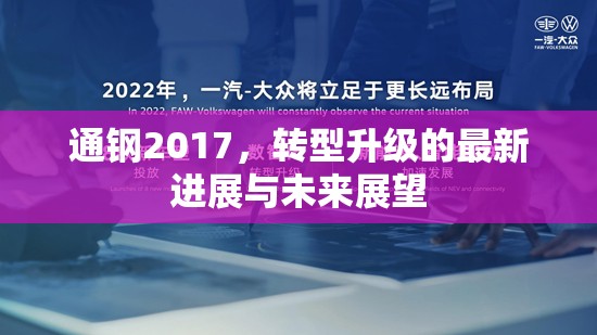 通鋼2017，轉(zhuǎn)型升級的最新進(jìn)展與未來展望