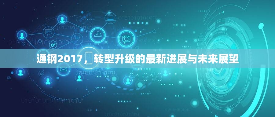 通鋼2017，轉(zhuǎn)型升級的最新進(jìn)展與未來展望