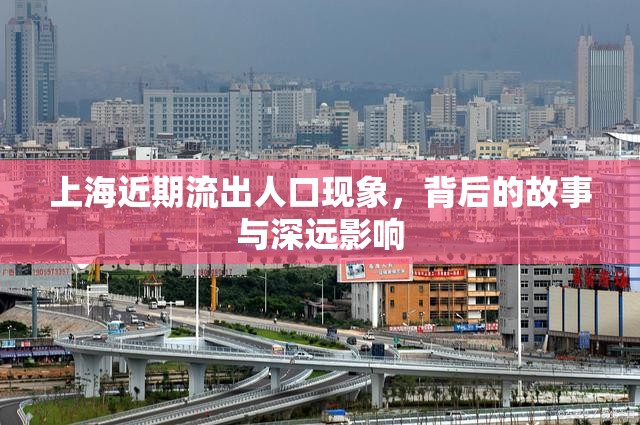 上海近期流出人口現(xiàn)象，背后的故事與深遠影響