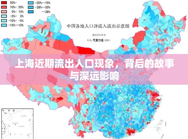 上海近期流出人口現(xiàn)象，背后的故事與深遠影響