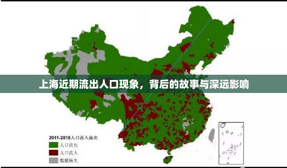 上海近期流出人口現(xiàn)象，背后的故事與深遠影響