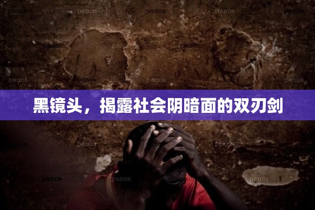 黑鏡頭，揭露社會(huì)陰暗面的雙刃劍