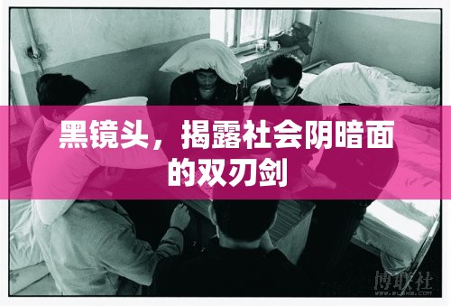 黑鏡頭，揭露社會(huì)陰暗面的雙刃劍