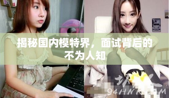 揭秘國內(nèi)模特界，面試背后的不為人知