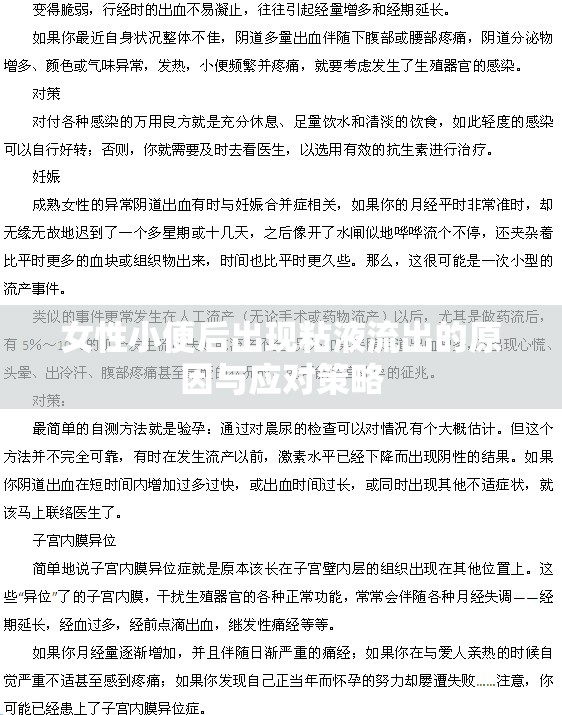 女性小便后出現(xiàn)粘液流出的原因與應(yīng)對策略