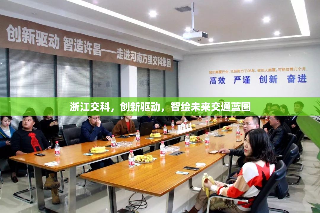 浙江交科，創(chuàng)新驅(qū)動(dòng)，智繪未來(lái)交通藍(lán)圖