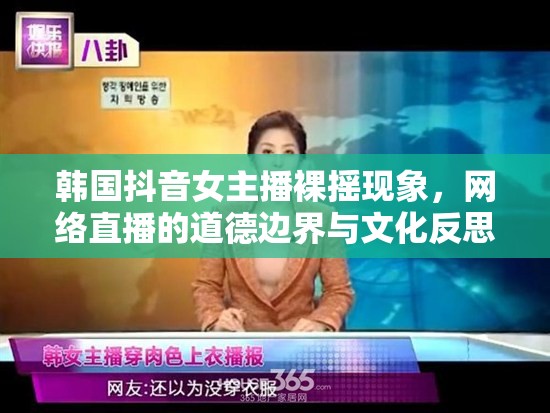韓國抖音女主播裸搖現(xiàn)象，網(wǎng)絡(luò)直播的道德邊界與文化反思