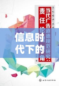信息時(shí)代下的透明與責(zé)任，真相意外流出的啟示