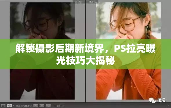 解鎖攝影后期新境界，PS拉亮曝光技巧大揭秘