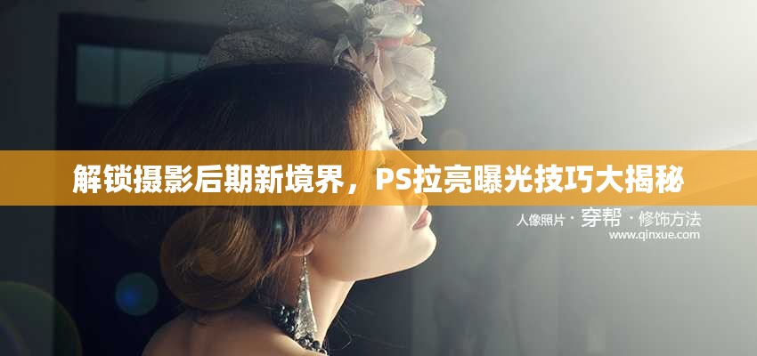 解鎖攝影后期新境界，PS拉亮曝光技巧大揭秘