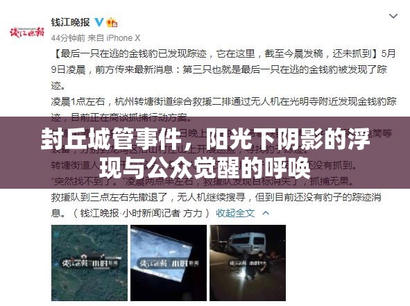 封丘城管事件，陽(yáng)光下陰影的浮現(xiàn)與公眾覺(jué)醒的呼喚