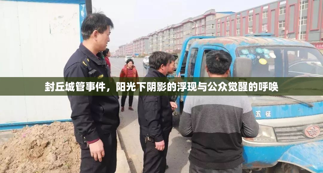 封丘城管事件，陽(yáng)光下陰影的浮現(xiàn)與公眾覺(jué)醒的呼喚