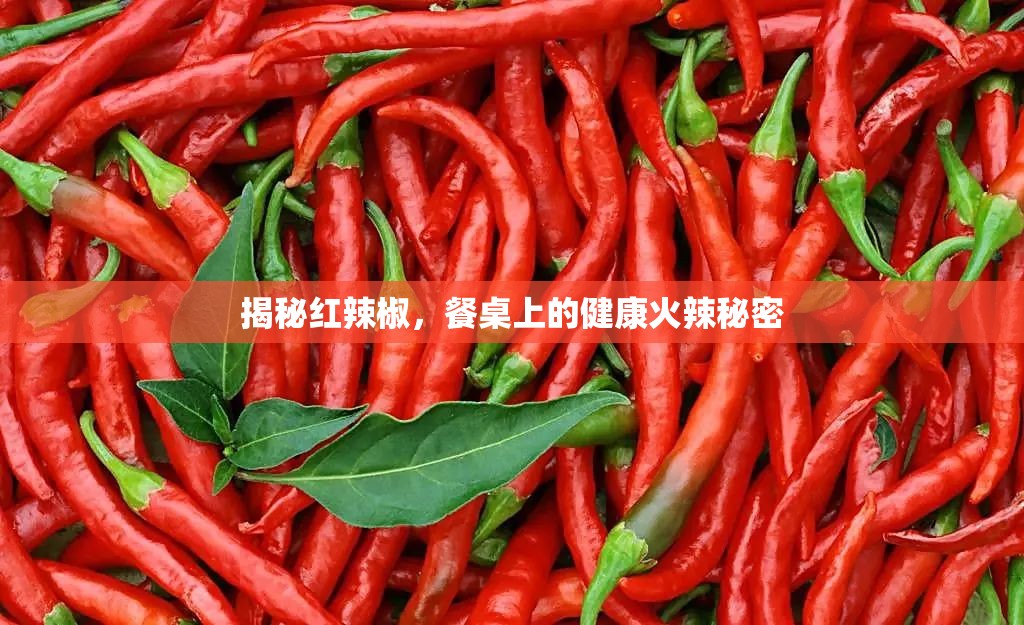 揭秘紅辣椒，餐桌上的健康火辣秘密