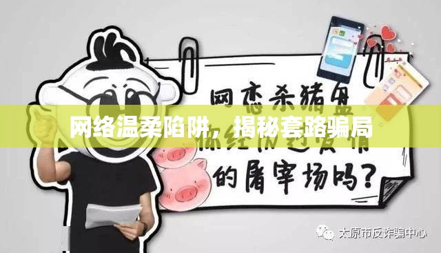 網(wǎng)絡(luò)溫柔陷阱，揭秘套路騙局