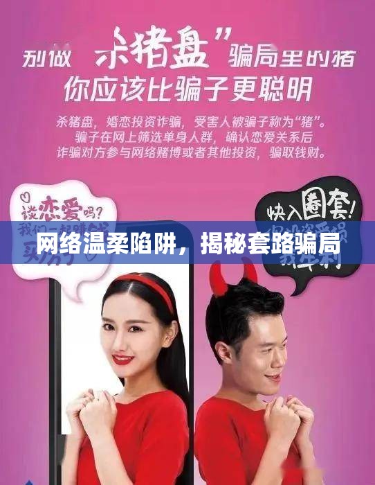 網(wǎng)絡(luò)溫柔陷阱，揭秘套路騙局
