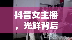 抖音女主播，光鮮背后的難搞與挑戰(zhàn)
