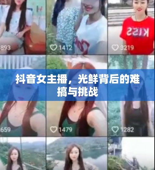 抖音女主播，光鮮背后的難搞與挑戰(zhàn)