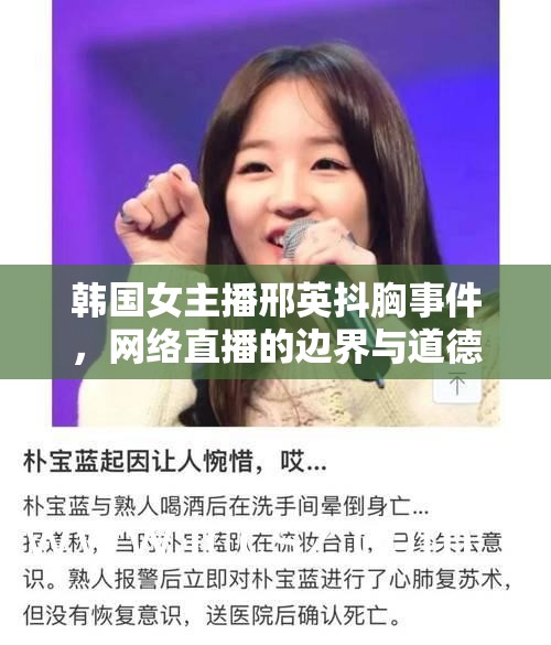 韓國女主播邢英抖胸事件，網(wǎng)絡(luò)直播的邊界與道德探討