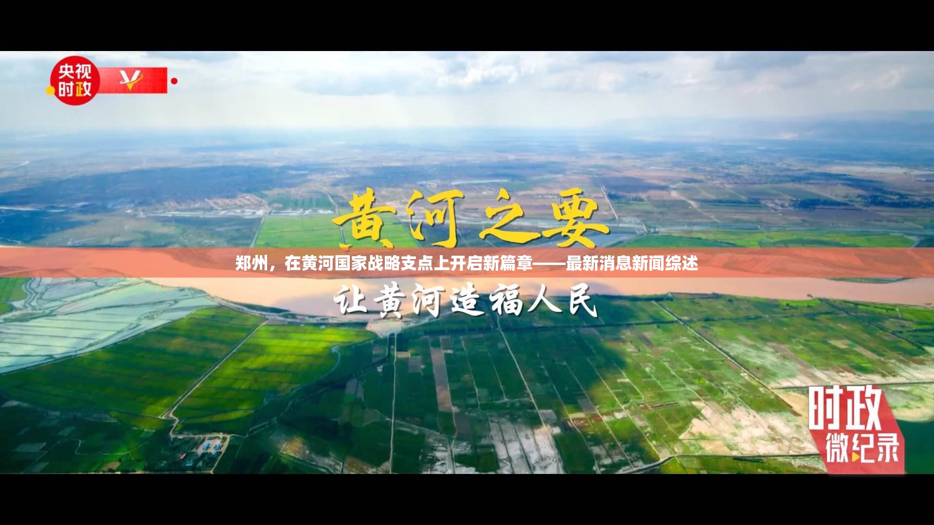 鄭州，在黃河國(guó)家戰(zhàn)略支點(diǎn)上開(kāi)啟新篇章——最新消息新聞綜述